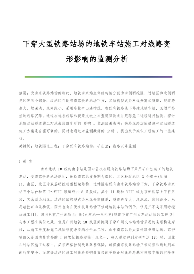 下穿大型铁路站场的地铁车站施工对线路变形影响的监测分析.docx