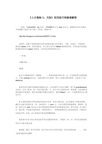 《上古卷轴5：天际》实用技巧和疑难解答.docx