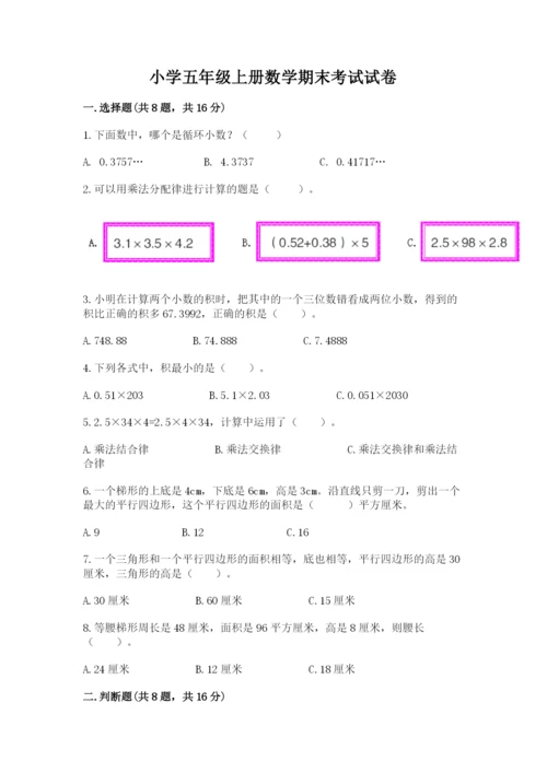 小学五年级上册数学期末考试试卷附完整答案【精选题】.docx