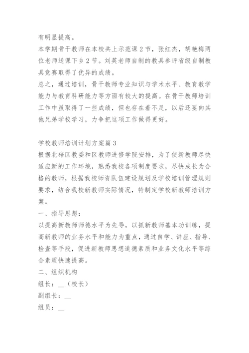 学校教师培训计划方案.docx