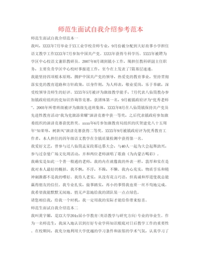精编师范生面试自我介绍参考范本.docx