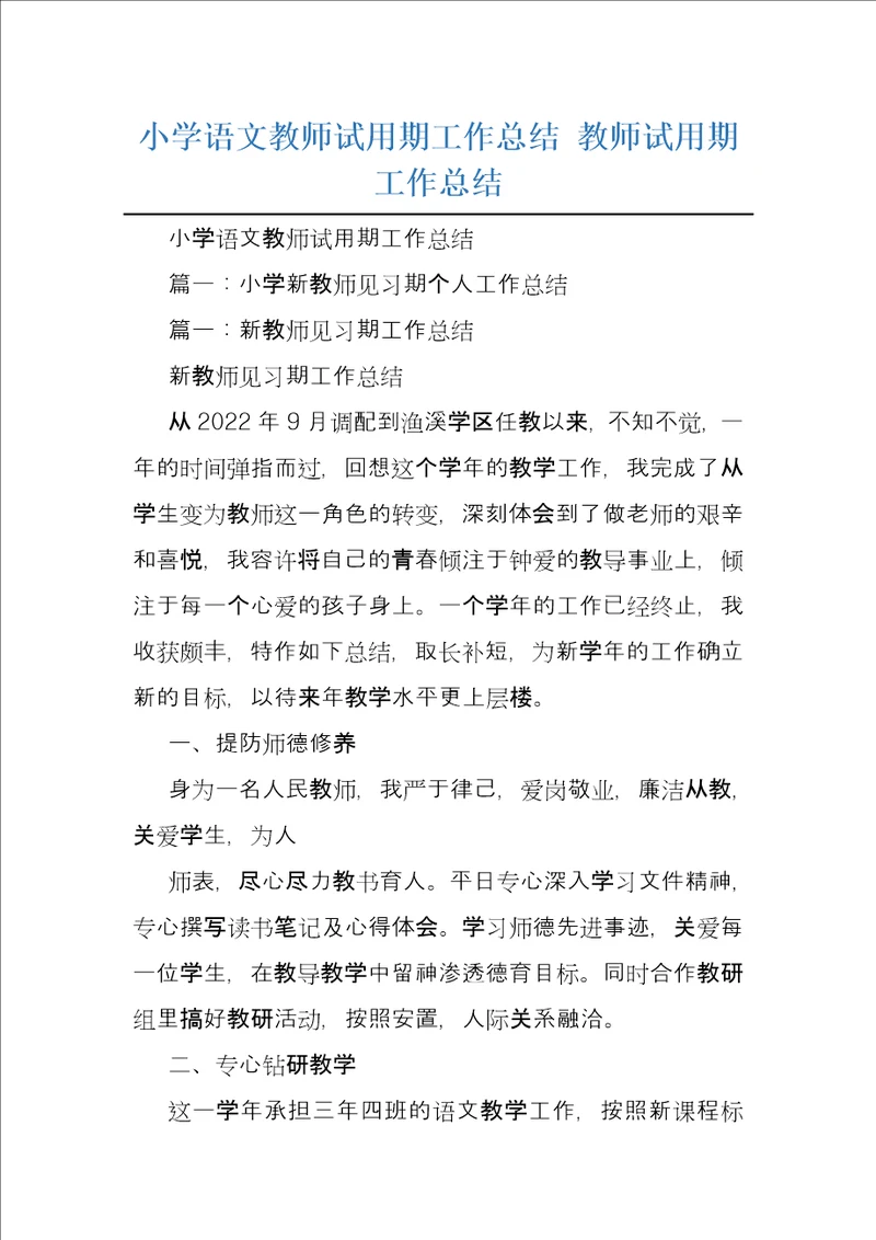 小学语文教师试用期工作总结教师试用期工作总结