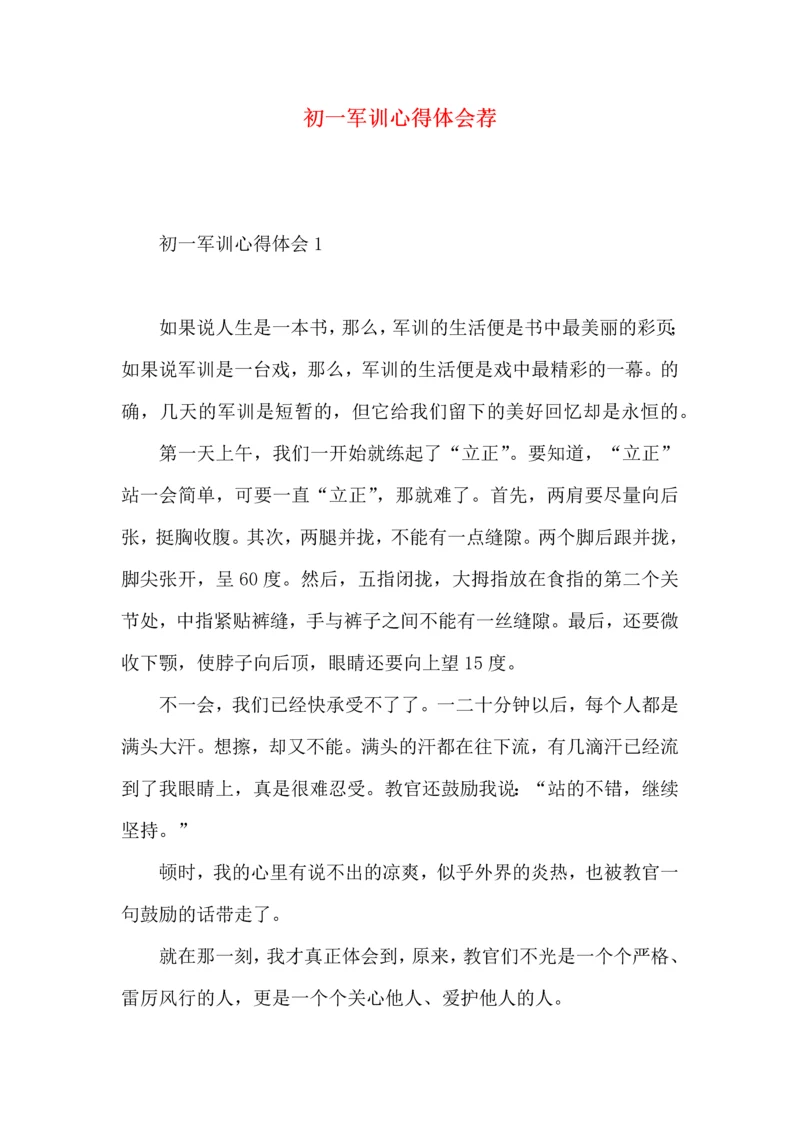 初一军训心得体会荐 (2).docx