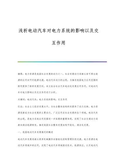 浅析电动汽车对电力系统的影响以及交互作用.docx