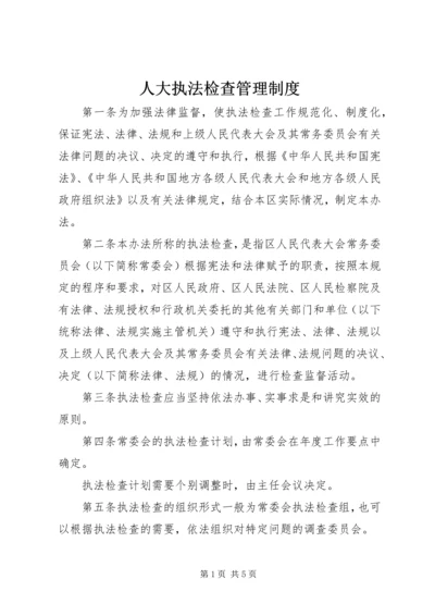 人大执法检查管理制度.docx