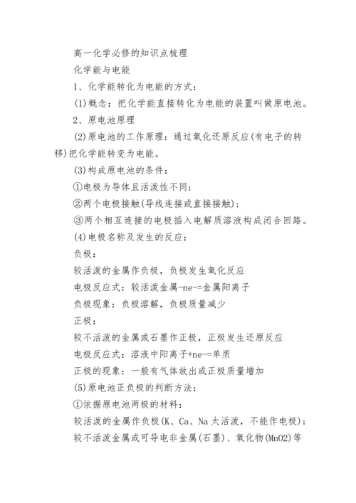 高一化学必背知识点归纳2022.docx