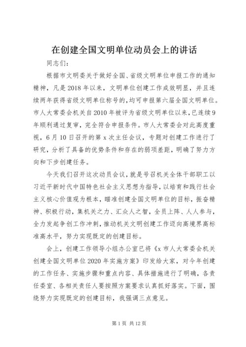 在创建全国文明单位动员会上的讲话.docx