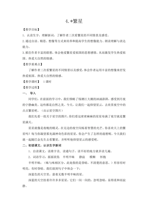 4.《繁星》教案（含反思和预习卡）