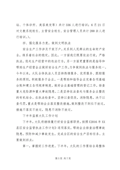 执法大队半年工作总结和计划_1.docx