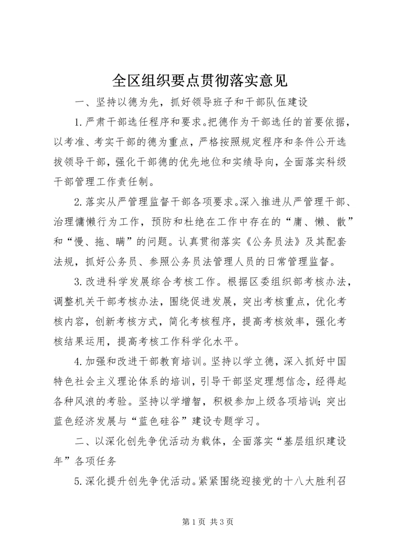 全区组织要点贯彻落实意见.docx