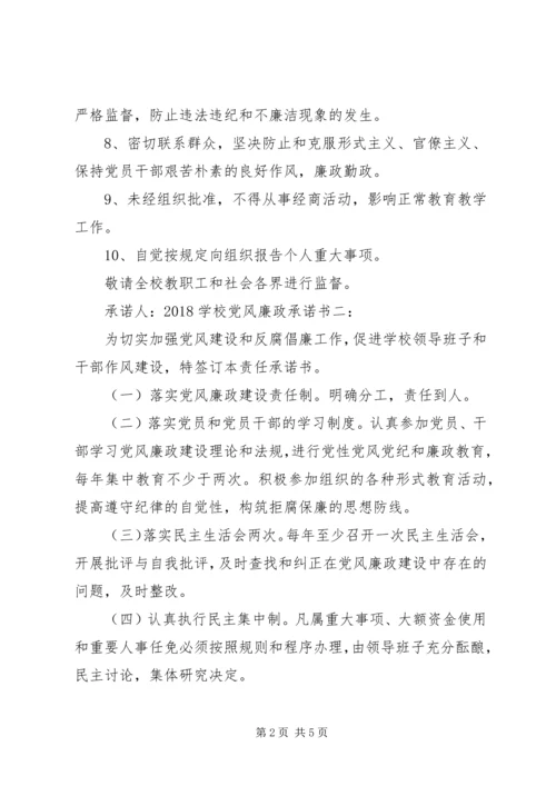 学校党风廉政承诺书3篇 (2).docx