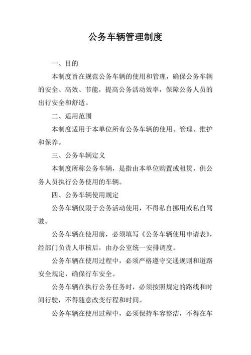 公务车辆管理制度