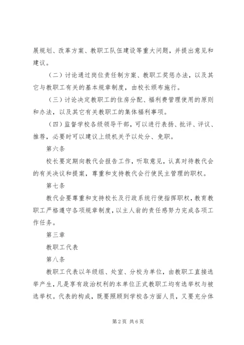 台天中学教职工代表大会制度.docx