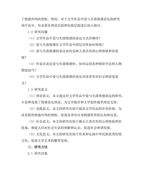 文学中的爱与失落：情感的表达