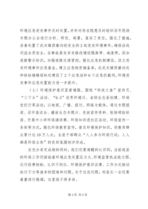 副县长在全县环境保护工作会议上的讲话 (3).docx