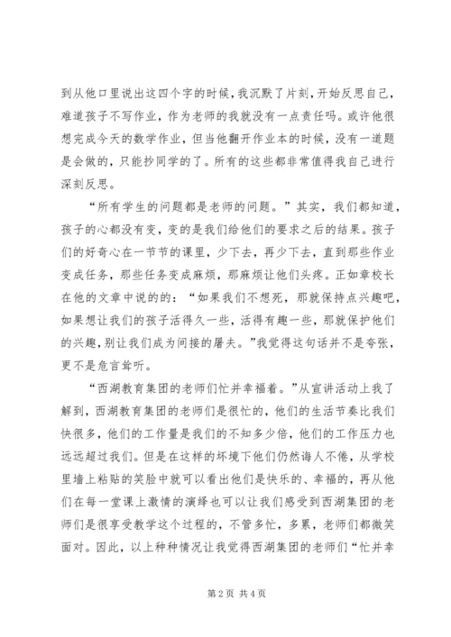 学习“杭州西湖教育集团办学经验宣讲活动”的心得体会 (4).docx