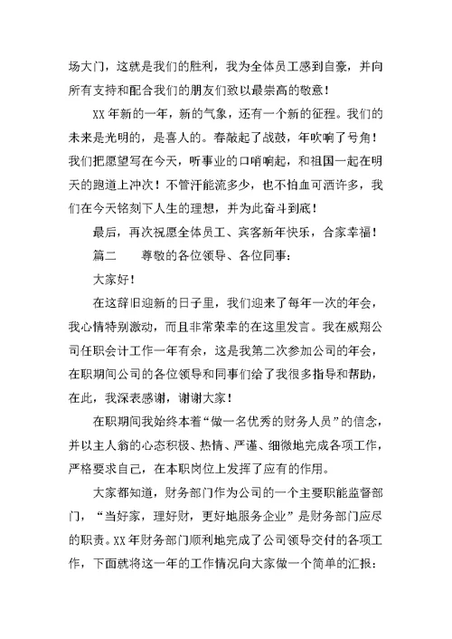 公司老总年会发言稿三篇范文