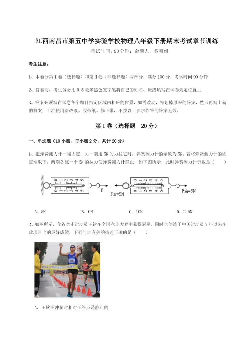 专题对点练习江西南昌市第五中学实验学校物理八年级下册期末考试章节训练试卷（附答案详解）.docx