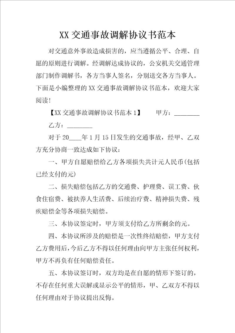 XX交通事故调解协议书范本