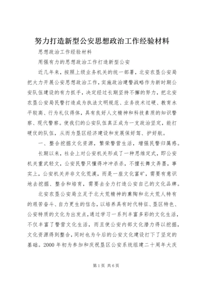 努力打造新型公安思想政治工作经验材料 (2).docx