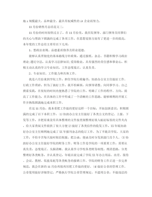 精编之11月份销售月总结范文3篇.docx