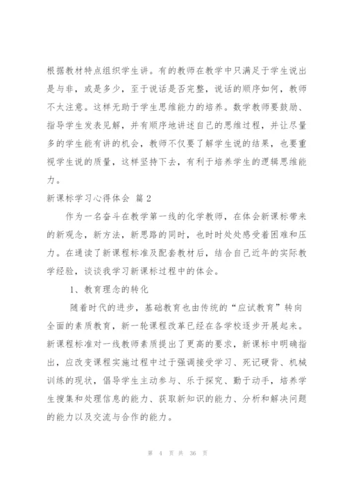 新课标学习心得体会集合十篇.docx