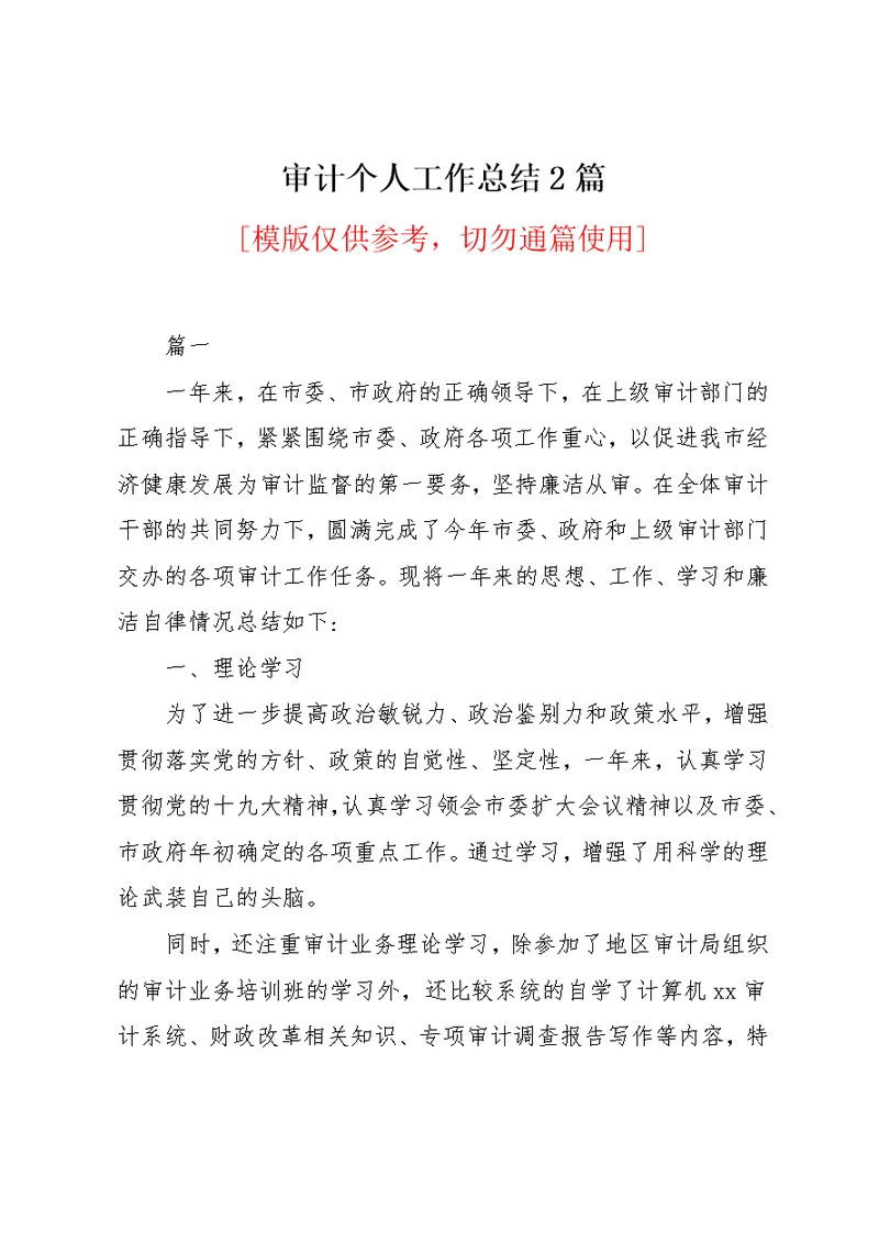 审计个人工作总结2篇(共6页)