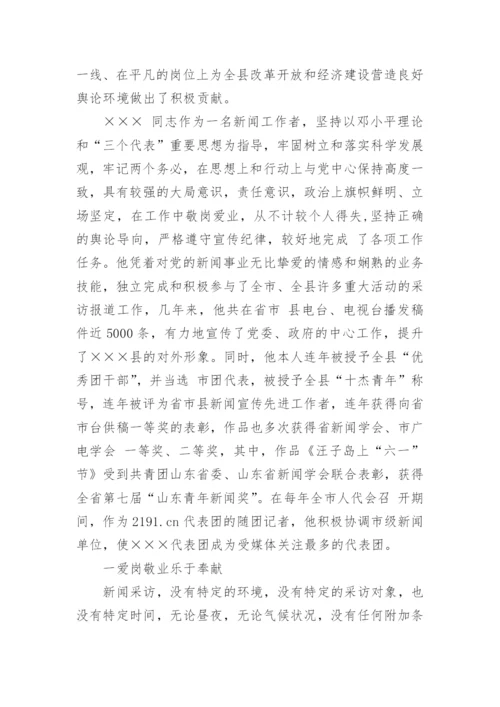 新闻工作者先进事迹材料_1.docx