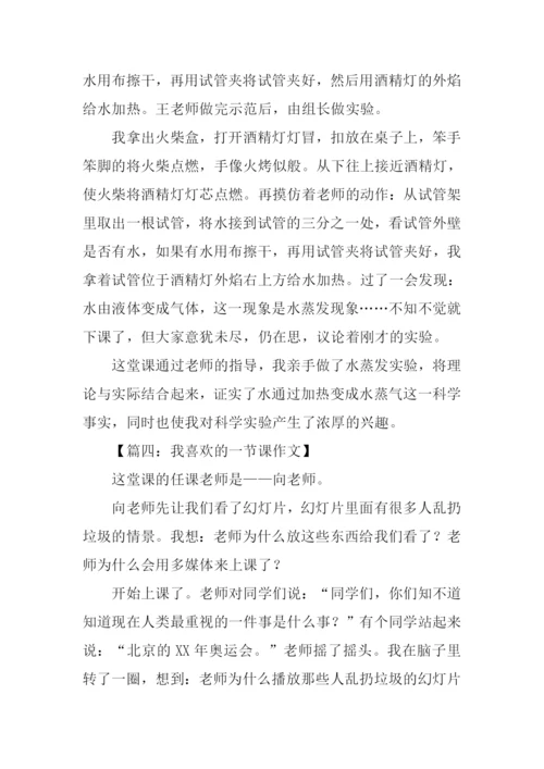 我喜欢的一节课作文.docx
