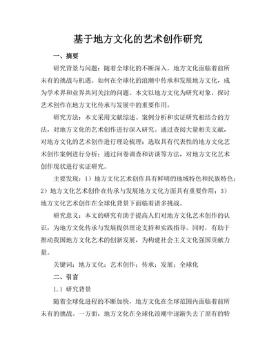 基于地方文化的艺术创作研究
