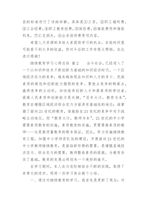 继续教育学习心得总结.docx
