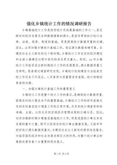 强化乡镇统计工作的情况调研报告 (5).docx