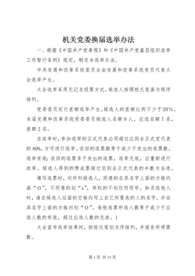 机关党委换届选举办法精编.docx