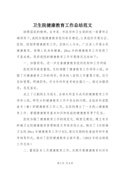 卫生院健康教育工作总结范文.docx