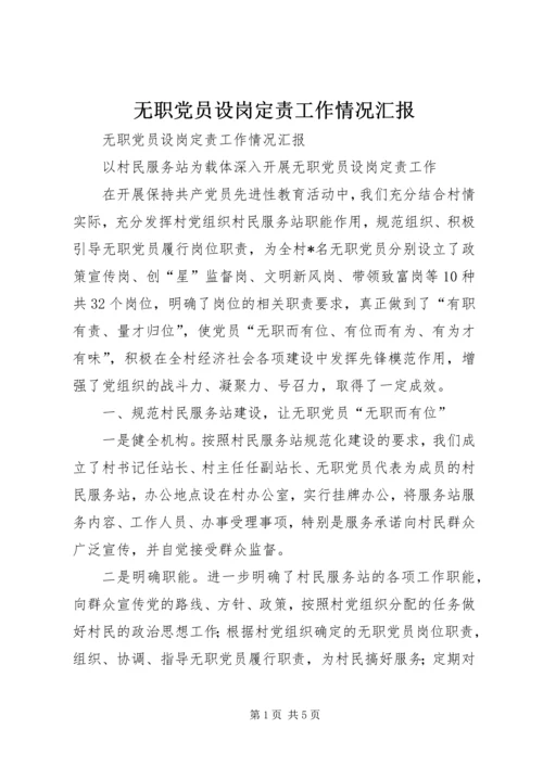 无职党员设岗定责工作情况汇报 (4).docx