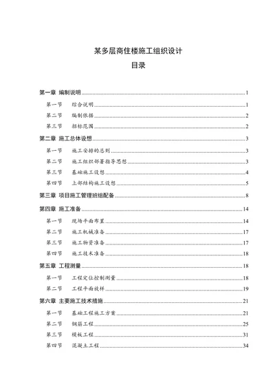 多层商住楼施工组织设计