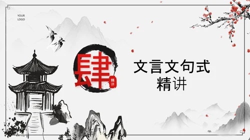 黑灰色水墨风文言文精讲PPT模板