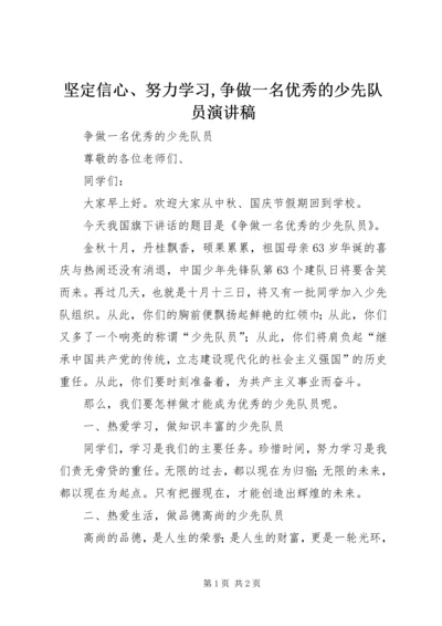 坚定信心、努力学习,争做一名优秀的少先队员演讲稿 (3).docx