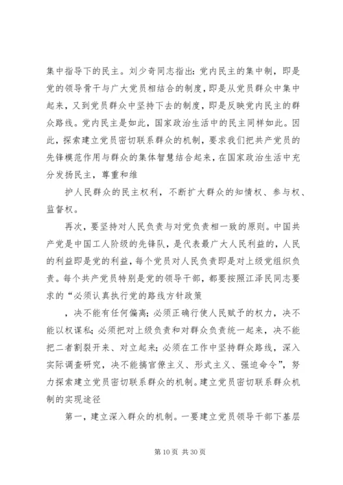 建立健全共产党员密切联系群众的机制.docx