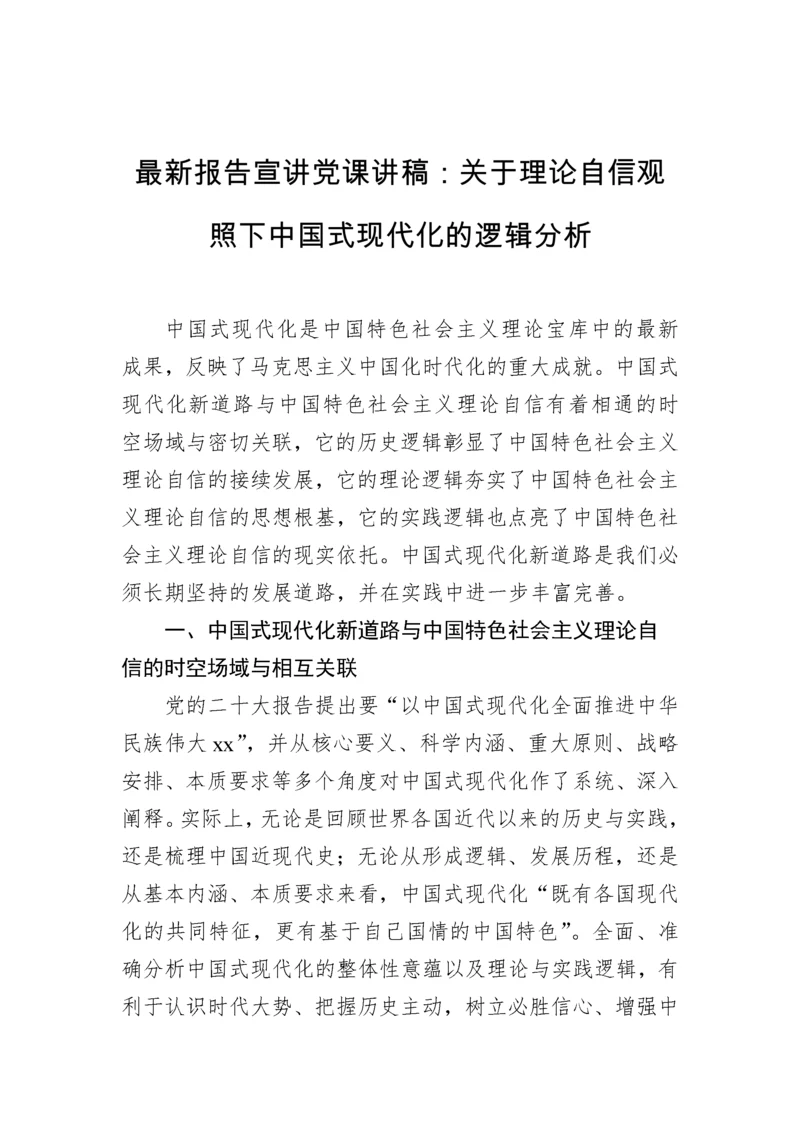 【党课讲稿】二十大报告宣讲党课讲稿：关于理论自信观照下中国式现代化的逻辑分析.docx