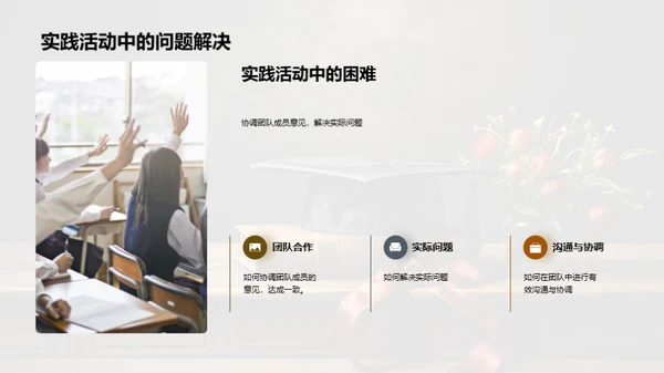 深化实践活动理解