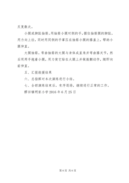 明家小学防溺水应急演练方案.docx