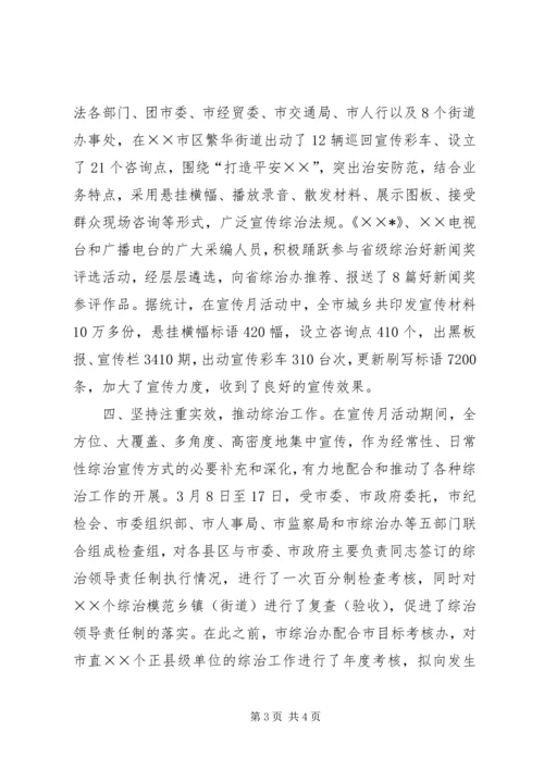 全市综治宣传月活动综述.docx