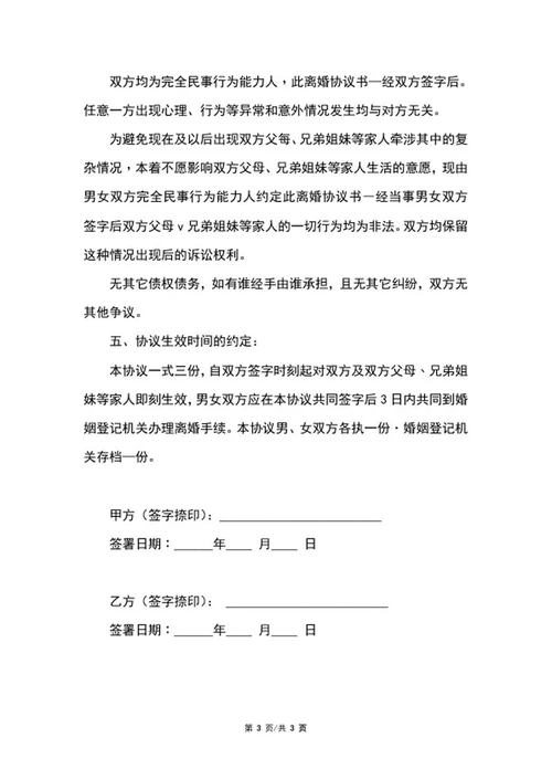 离婚协议范本word模板