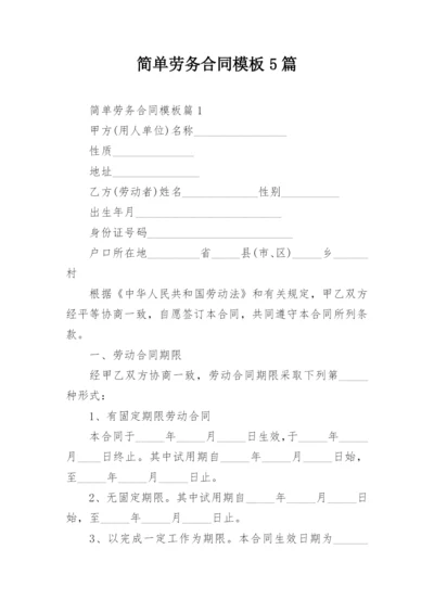 简单劳务合同模板5篇.docx