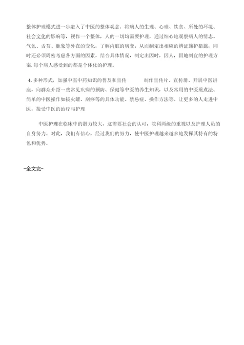 关于努力促进中医护理在临床中的应用1.docx