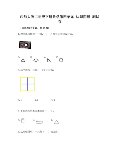 西师大版二年级下册数学第四单元 认识图形 测试卷带答案最新