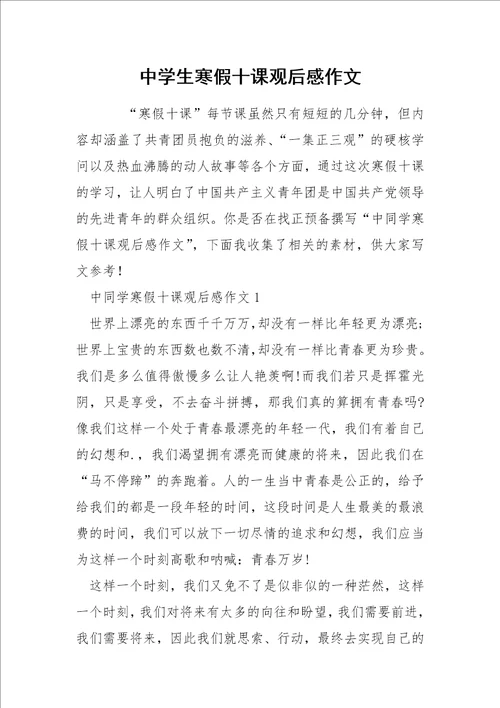 中学生寒假十课观后感作文