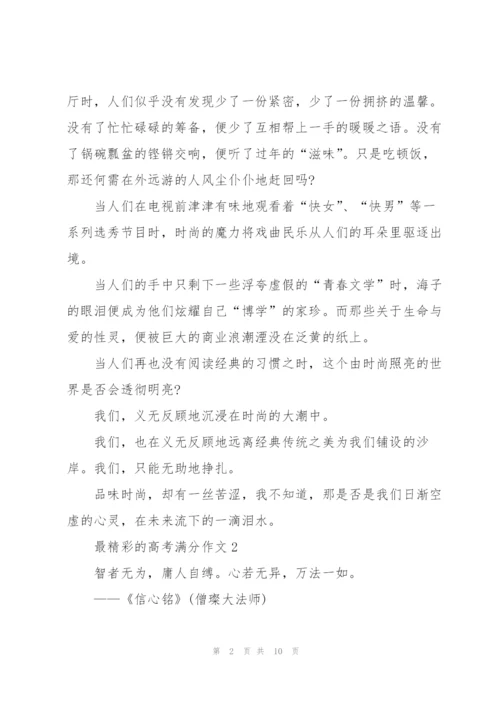 最精彩的高考满分作文5篇.docx