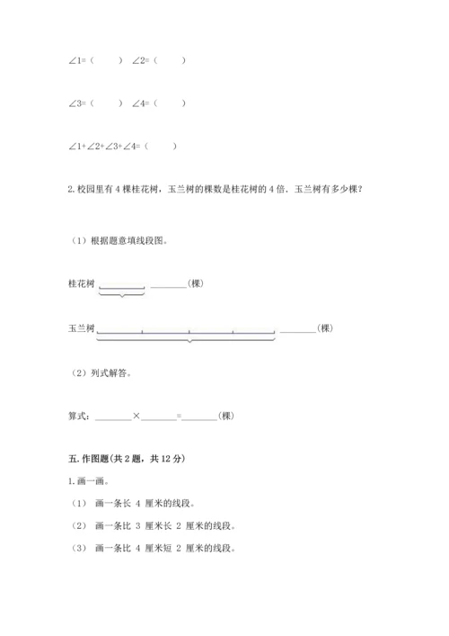 西师大版四年级上册数学第三单元 角 测试卷及参考答案【突破训练】.docx